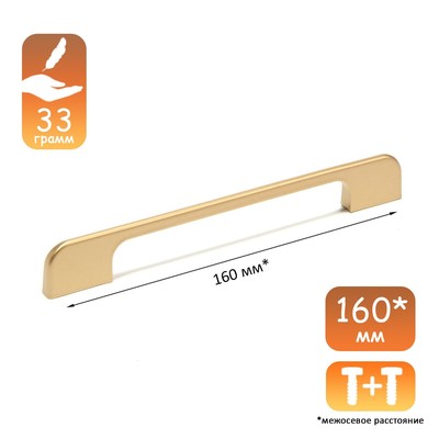 Ручка-скоба CAPPIO RSC023, алюминий, м/о 160 мм, цвет золото