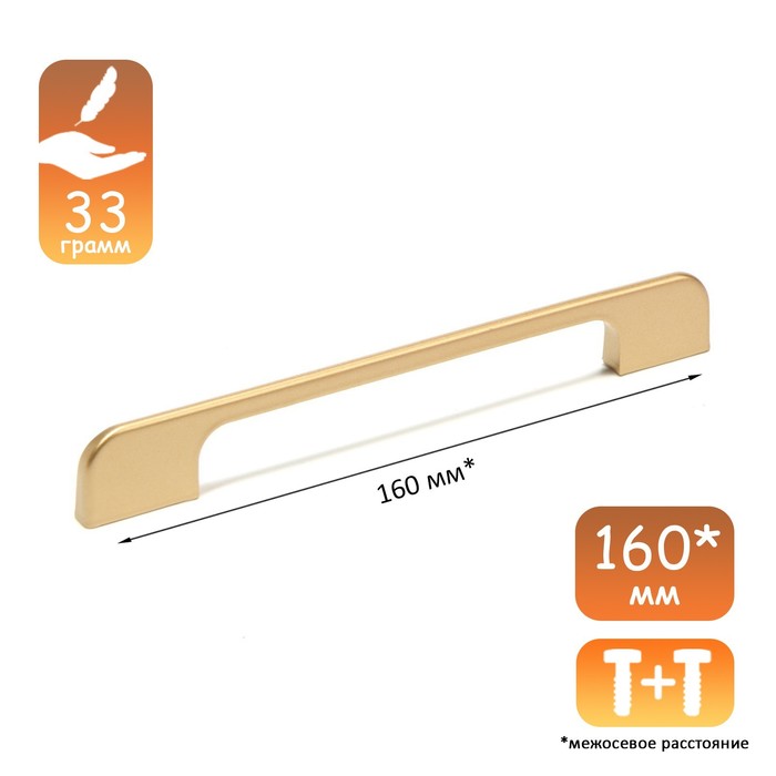 Ручка-скоба CAPPIO RSC023, алюминий, м/о 160 мм, цвет золото - Фото 1