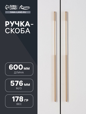 Ручка скоба CAPPIO RSC104, алюминий, м/о 576, цвет золото