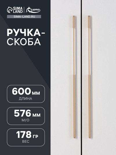 Ручка-скоба CAPPIO RSC023, алюминий, м/о 576 мм, цвет золото