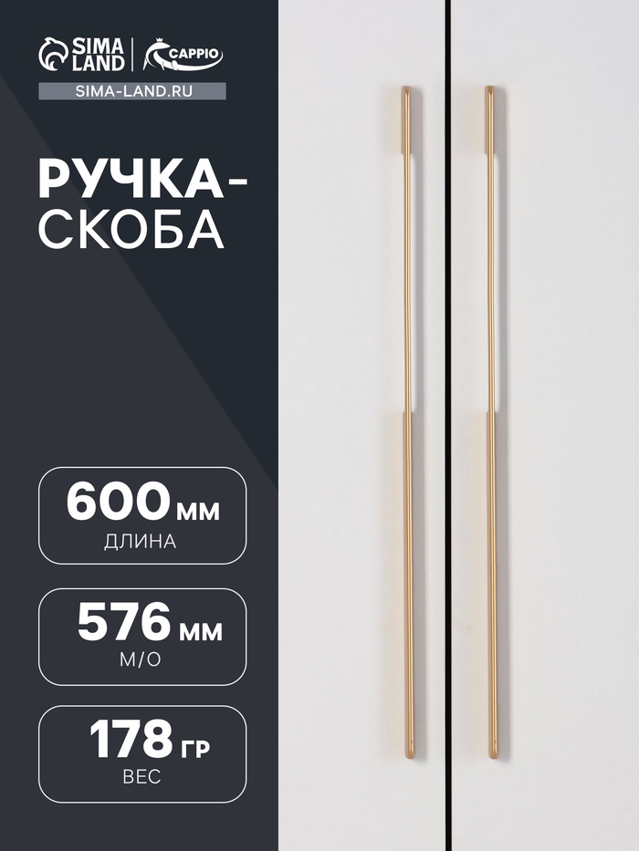 Ручка-скоба CAPPIO RSC023, алюминий, м/о 576 мм, цвет золото - Фото 1