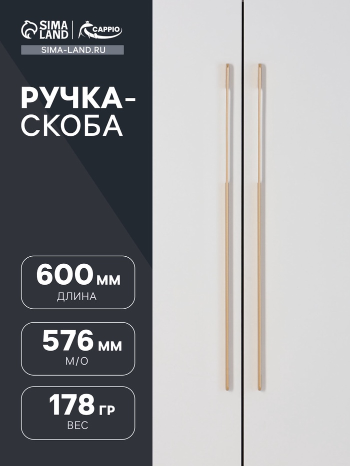 Ручка-скоба CAPPIO RSC023, алюминий, м/о 768 мм, цвет золотой - Фото 1