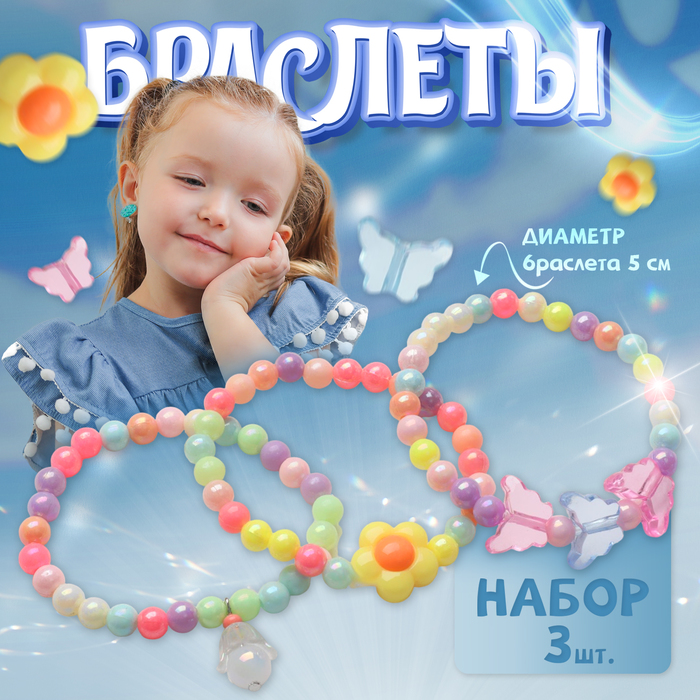 

Набор детских браслетов «Выбражулька» 3 шт., цветочный сад, цветные
