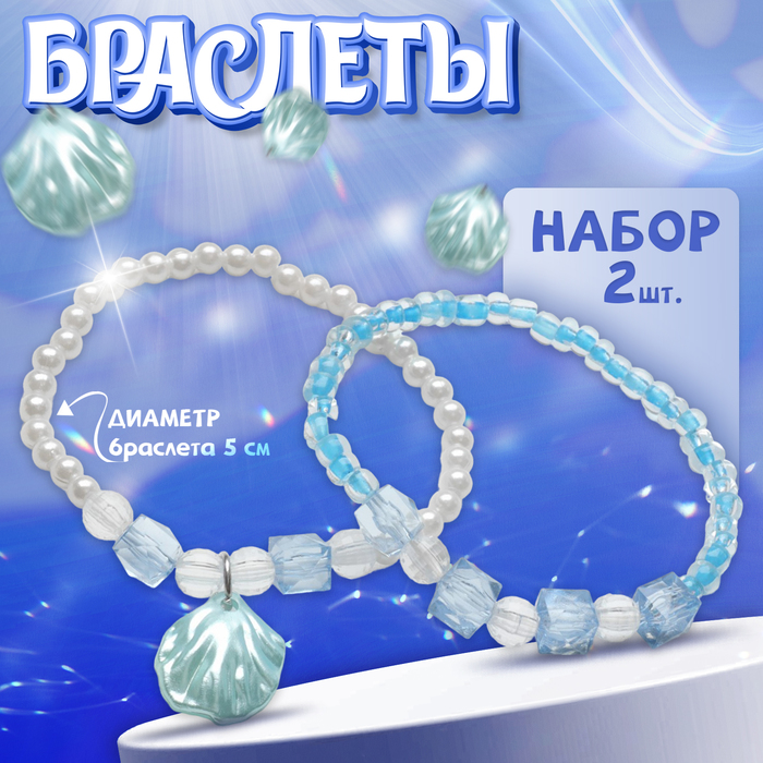 

Набор детских браслетов (2 шт.) «Выбражулька», ракушка, цветной в серебре