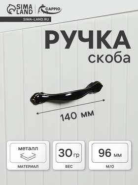 Ручка скоба CAPPIO RSC280, м/о 96, цвет черно-золотой