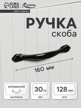 Ручка-скоба CAPPIO RSC024, м/о 128 мм, цвет черный/золото