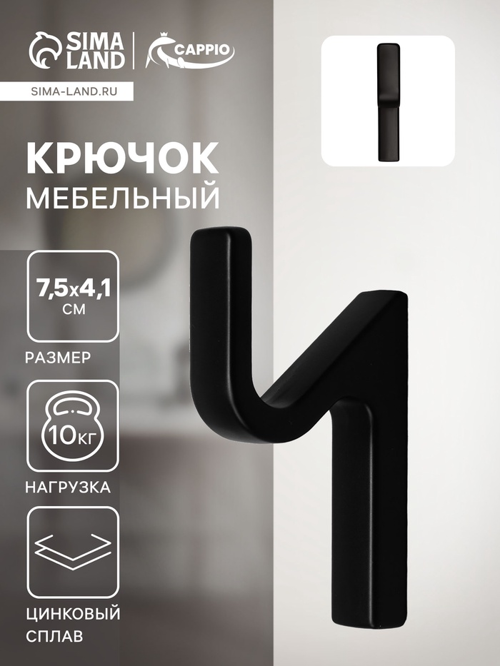 Крючок мебельный CAPPIO ANEMONE, однорожковый, цвет черный - Фото 1