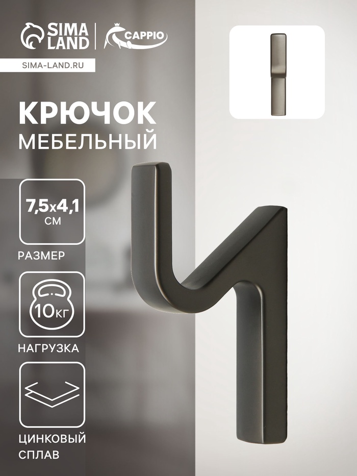 Крючок мебельный CAPPIO ANEMONE, однорожковый, цвет графит - Фото 1