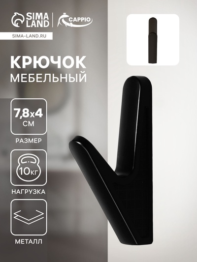 Крючок мебельный CAPPIO FAWN, однорожковый, цвет черный