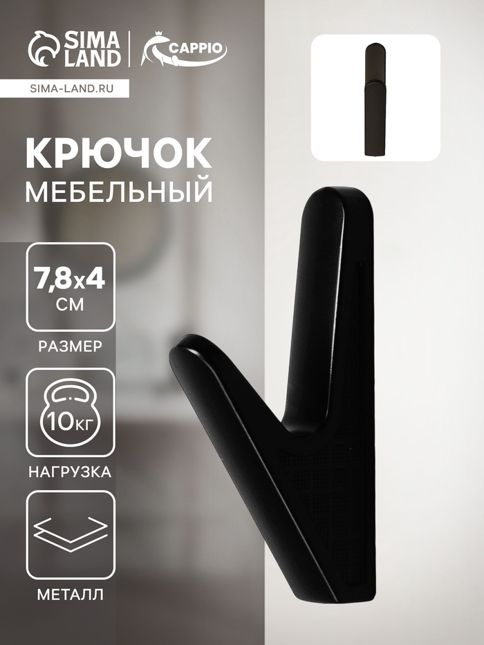 Крючок мебельный CAPPIO FAWN, однорожковый, цвет черный - Фото 1