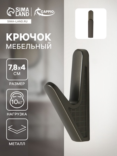 Крючок мебельный CAPPIO FAWN, однорожковый, цвет графит