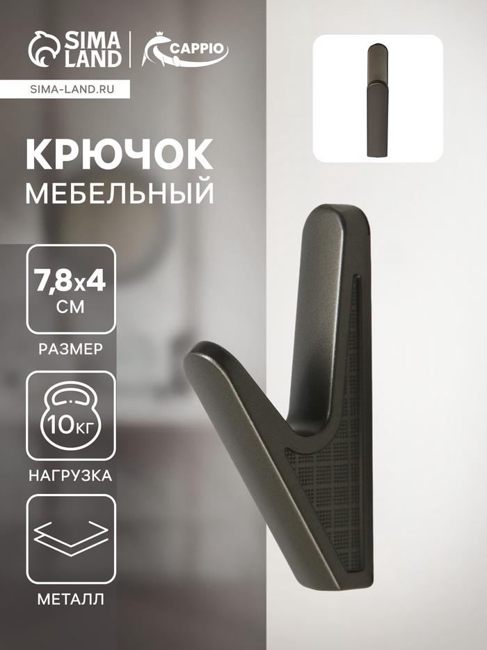 Крючок мебельный CAPPIO FAWN, однорожковый, цвет графит - Фото 1