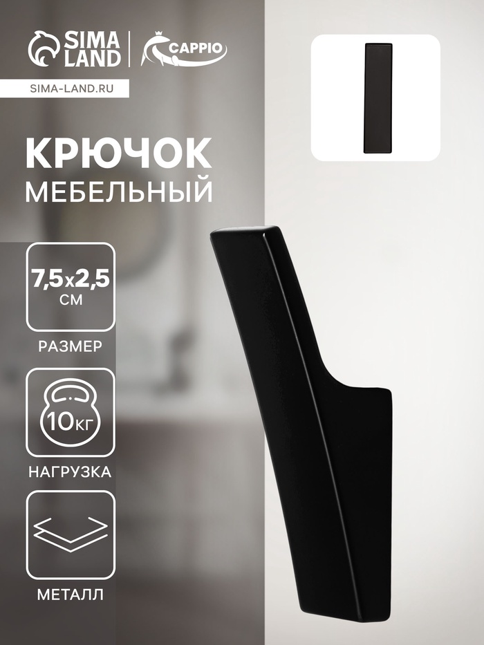 Крючок мебельный CAPPIO ASPHODEL, однорожковый, цвет черный - Фото 1