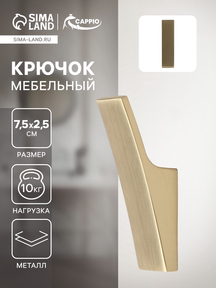 Крючок мебельный CAPPIO ASPHODEL, однорожковый, цвет сатиновое золото - Фото 1