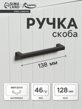 Ручка скоба CAPPIO RC232,м/о 128, цвет графит