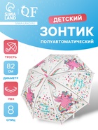 Зонт - трость детский «Розовый единорог», полуавтоматический, 8 спиц, R=41/47 см, d=82 см, белый - Фото 1