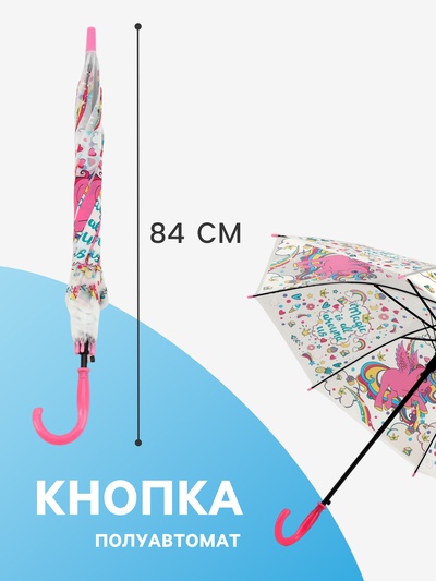 Детский зонт «Радужный единорог» 84 × 84 × 67 см