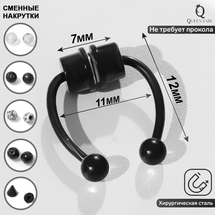 Пирсинг в нос (фейк для септума) со сменными насадками, на магните, цвет чёрный - Фото 1