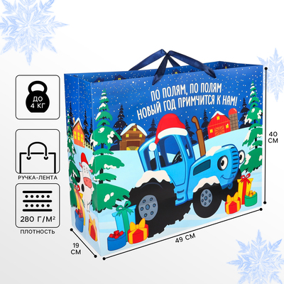 Пакет подарочный "Новый год" 40х49х19 см, Синий трактор