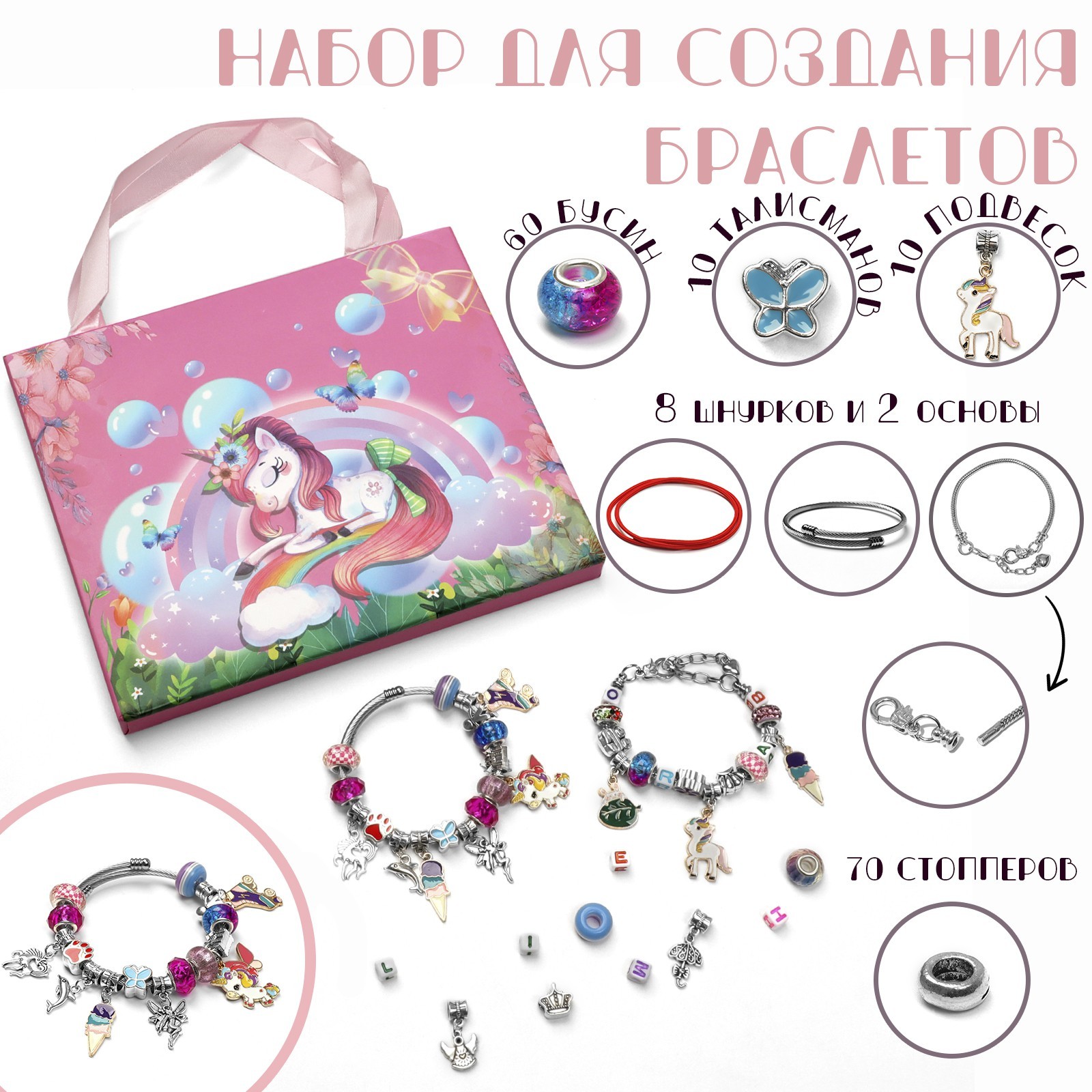 Набор для создания браслетов "Подарок для девочек", единорог, 160 ...