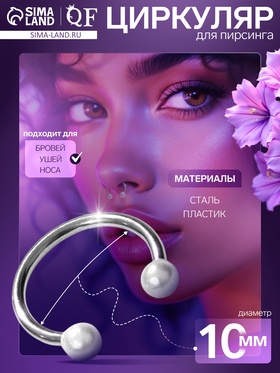 Пирсинг в бровь «Жемчуг» дуо, d=10 мм, белый в серебре 9757043