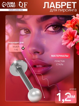Пирсинг лабрет «Жемчуг», L=1.2 мм, белый в серебре 9757044