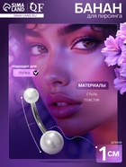 Пирсинг в пупок «Жемчуг», штанга L=1 см, белый в серебре - Фото 1