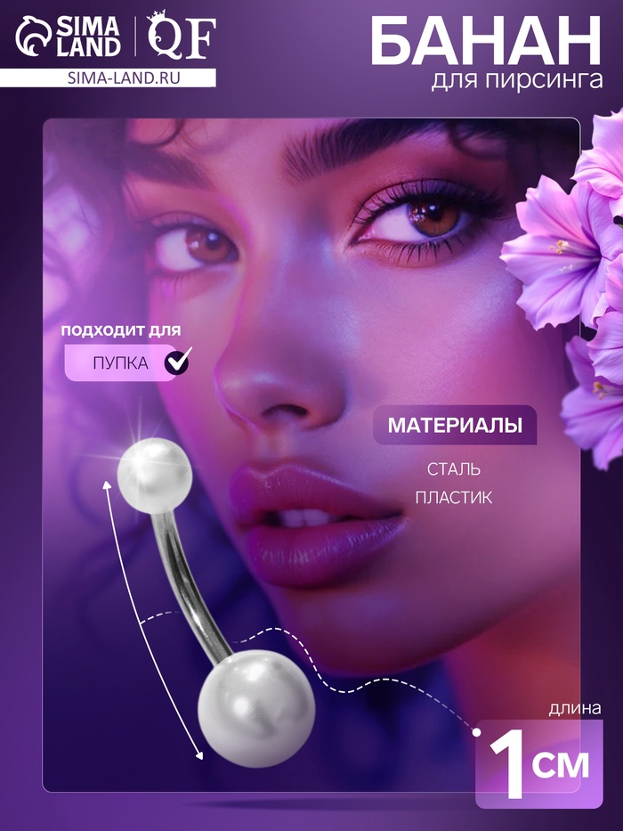 Пирсинг в пупок «Жемчуг», штанга L=1 см, белый в серебре - Фото 1