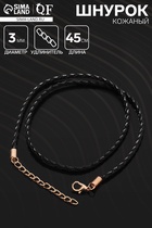 Шнурок кожаный d=3 мм, 45 см, чёрный в золоте, косичка (комплект 10 шт) - фото 48494445