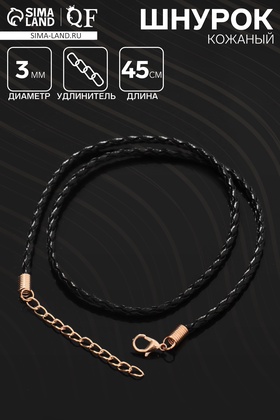 Шнурок кожаный d=3 мм, 45 см, чёрный в золоте, косичка 9770181