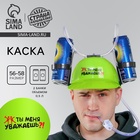 Каска «Ты меня уважаешь?!», с отверстиями под банки - Фото 1