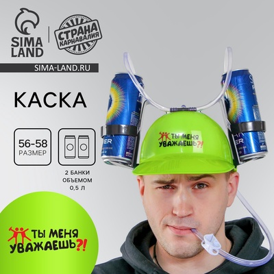 Каска «Ты меня уважаешь?!», с отверстиями под банки