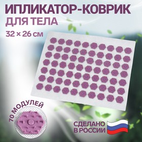 Ипликатор-коврик, основа спанбонд и пластик, 70 модулей, 32 х 26 см, цвет белый/лавандовый