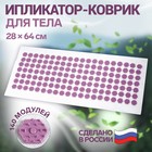 Ипликатор-коврик, основа спанбонд, 140 модулей, 28 × 64 см, цвет белый/лавандовый - Фото 1