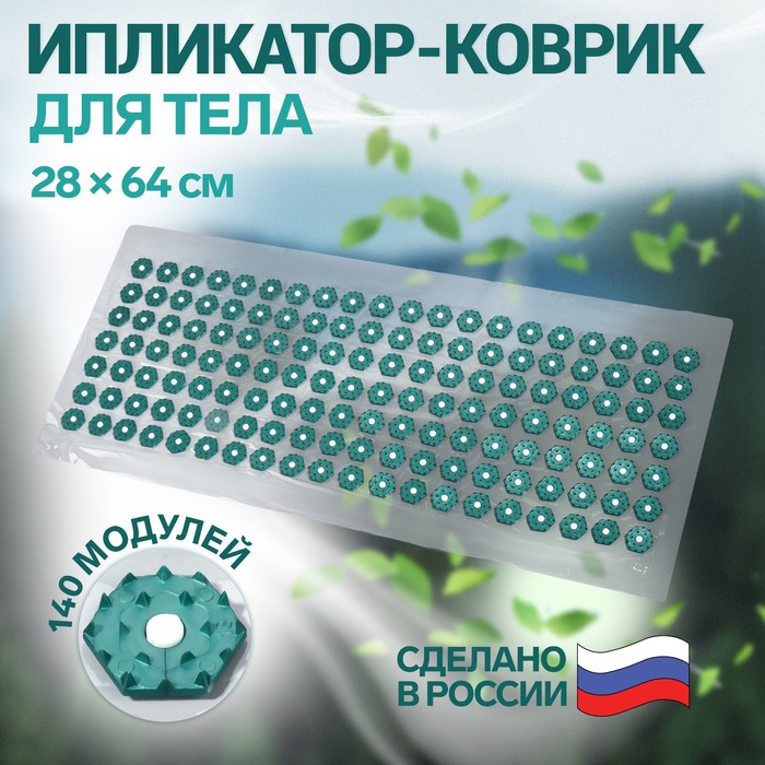 Ипликатор-коврик, основа ПВХ, 140 модулей, 28 × 64 см, цвет прозрачный/зелёный - Фото 1