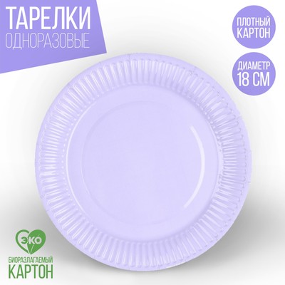 Одноразовая посуда: тарелка бумажная «Лаванда»,однотонная, 18 см