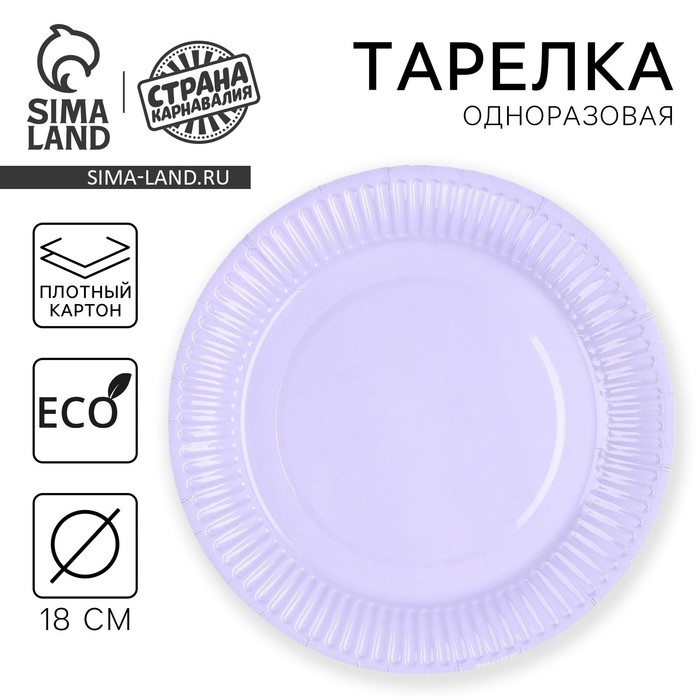 Тарелка одноразовая бумажная «Лаванда», однотонная - Фото 1