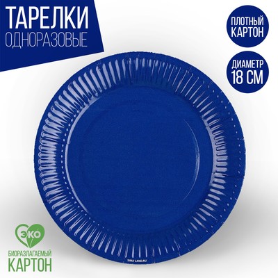 Одноразовая посуда: тарелка бумажная «Синий», однотонная, 18 см