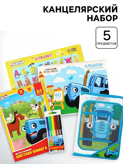 Канцелярский набор в папке, 5 предметов, «Синий трактор»
