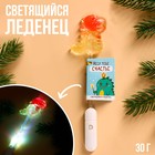 Леденец «Несу тебе счастье» на светящейся палочке, БЕЗ САХАРА, 30 г. 9862576 - фото 10970368