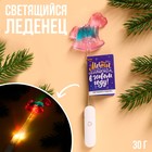 Леденец «Мечты сбываются в Новом году» на светящейся палочке, БЕЗ САХАРА, 30 г. 9862579 - фото 10970395