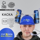 Каска «Утром выпил — день свободен», с отверстиями под банки, обхват головы 56-58 см - Фото 1