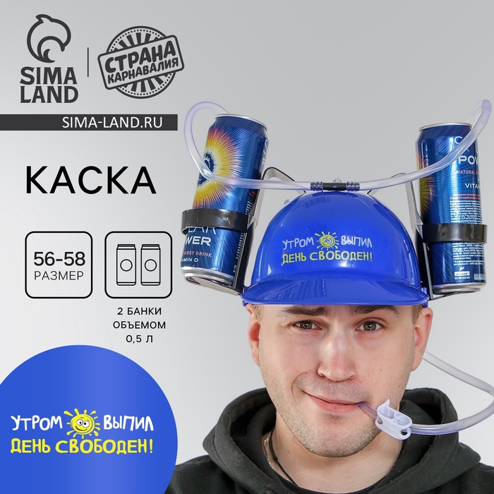 Каска «Утром выпил — день свободен», с отверстиями под банки, обхват головы 56-58 см - Фото 1