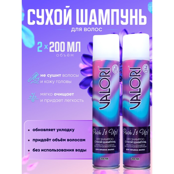 Сухой шампунь для волос Valori Push It Up, 2 шт. по 200 мл - Фото 1