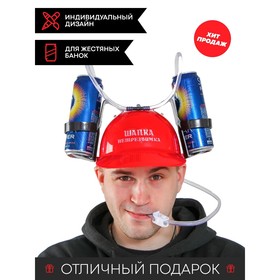 Каска «Шапка-нетрезвимка», с отверстиями под банки, обхват головы 56-58 см