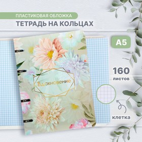 Тетрадь на кольцах A5 160 листов в клетку Calligrata "Вдохновение", пластиковая обложка, блок офсет 9703392