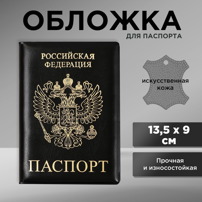 Обложка для паспорта «Паспорт Россия», искусственная кожа - Фото 1