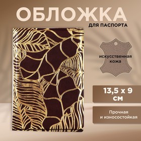 Обложка на паспорт «Текстурные листья», искусственная кожа