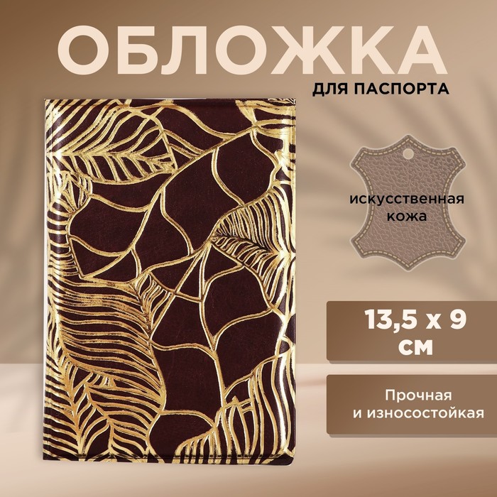 Обложка для паспорта «Текстурные листья», искусственная кожа - Фото 1