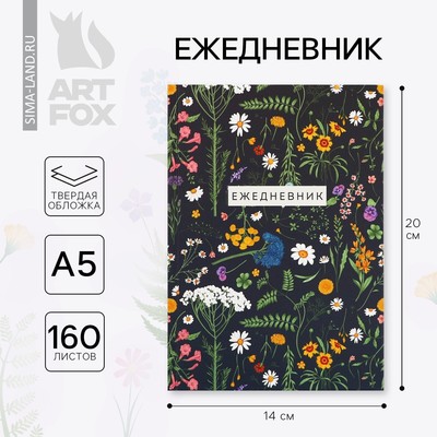 Ежедневник А5, 160 л. твердая обложка «Цветы. Паттерн»
